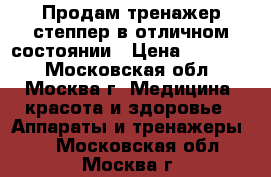 Продам тренажер-степпер в отличном состоянии › Цена ­ 25 000 - Московская обл., Москва г. Медицина, красота и здоровье » Аппараты и тренажеры   . Московская обл.,Москва г.